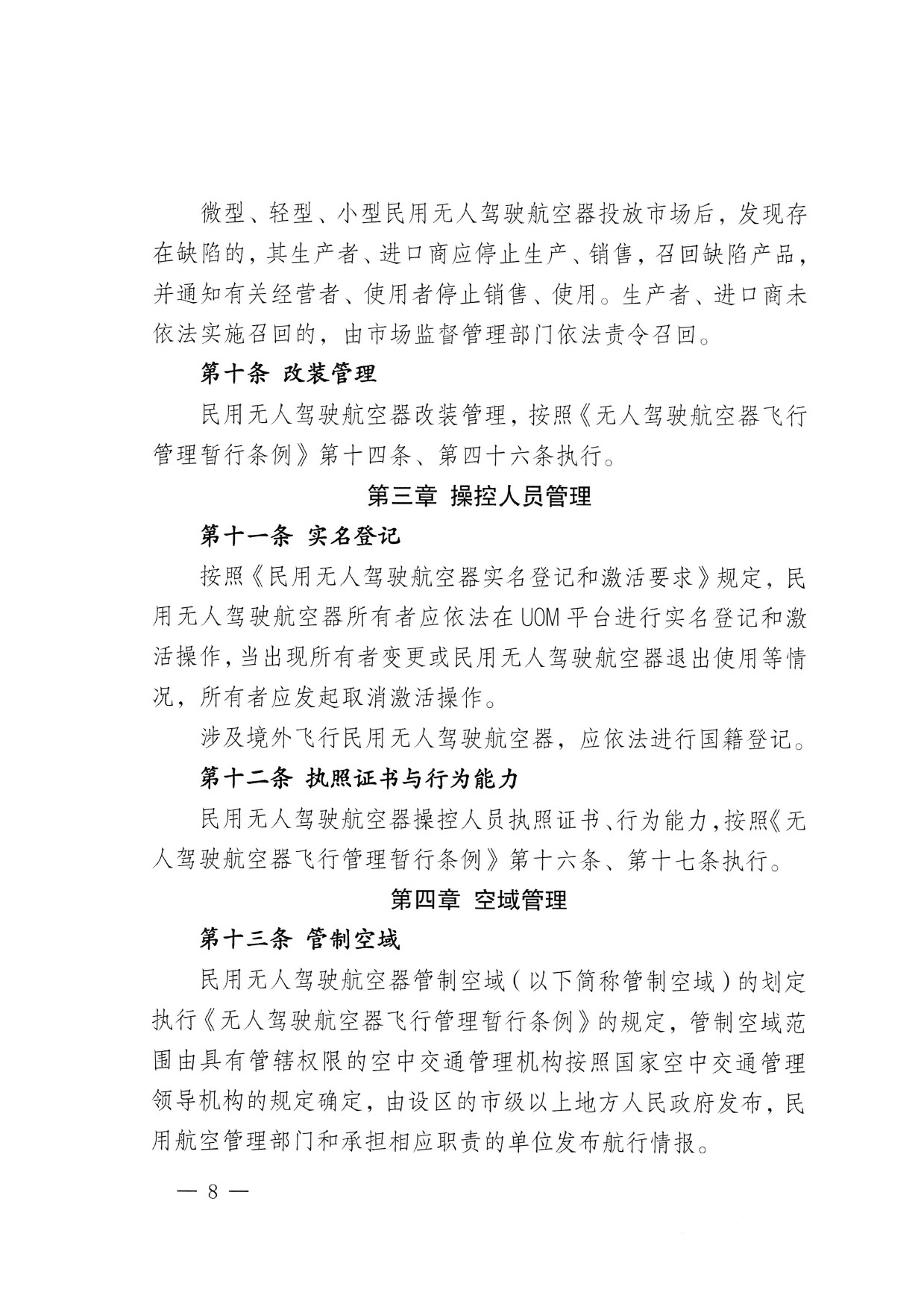 西藏自治区无人驾驶航空器公共安全管理办法（试行） (8).jpg