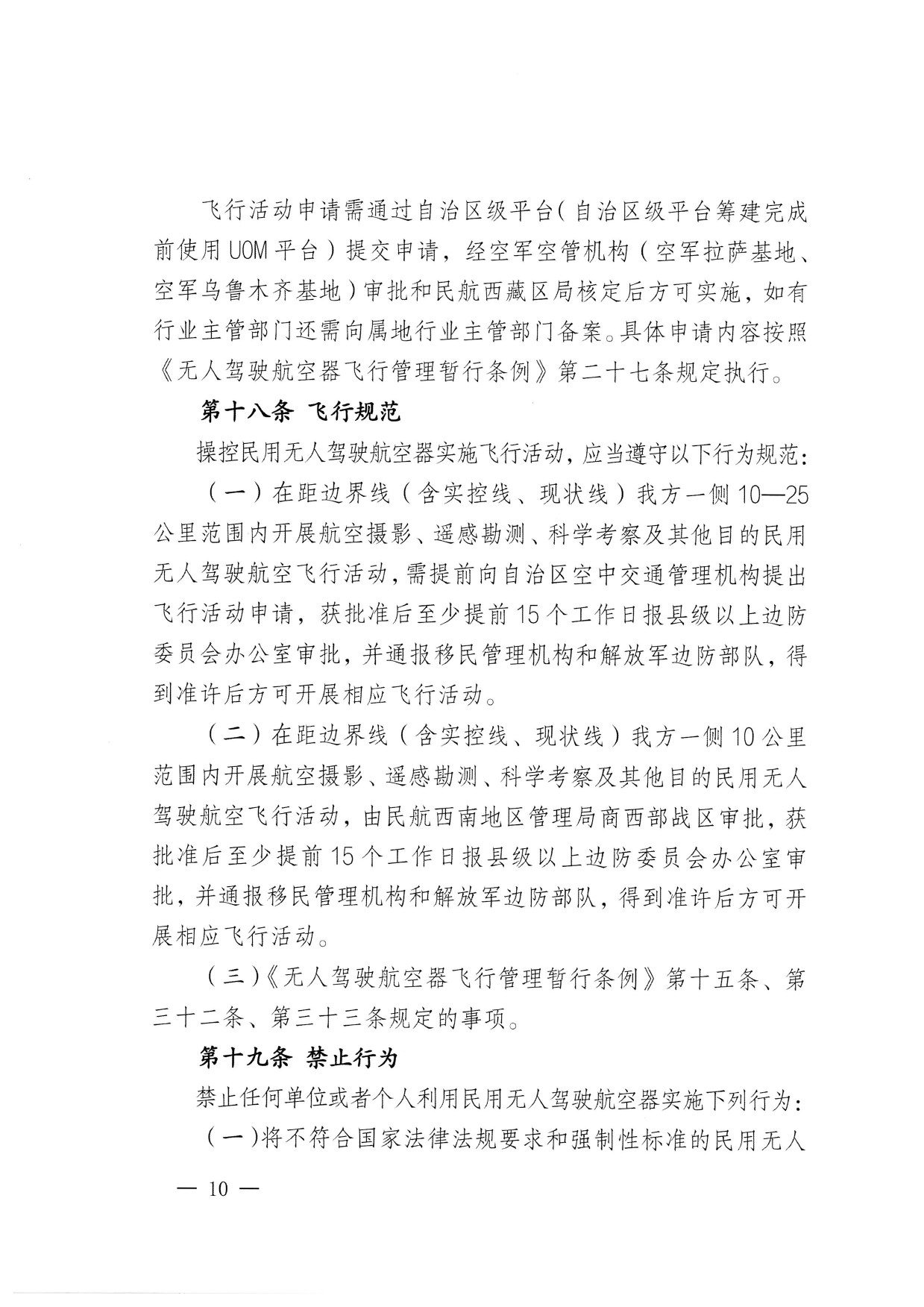 西藏自治区无人驾驶航空器公共安全管理办法（试行） (10).jpg