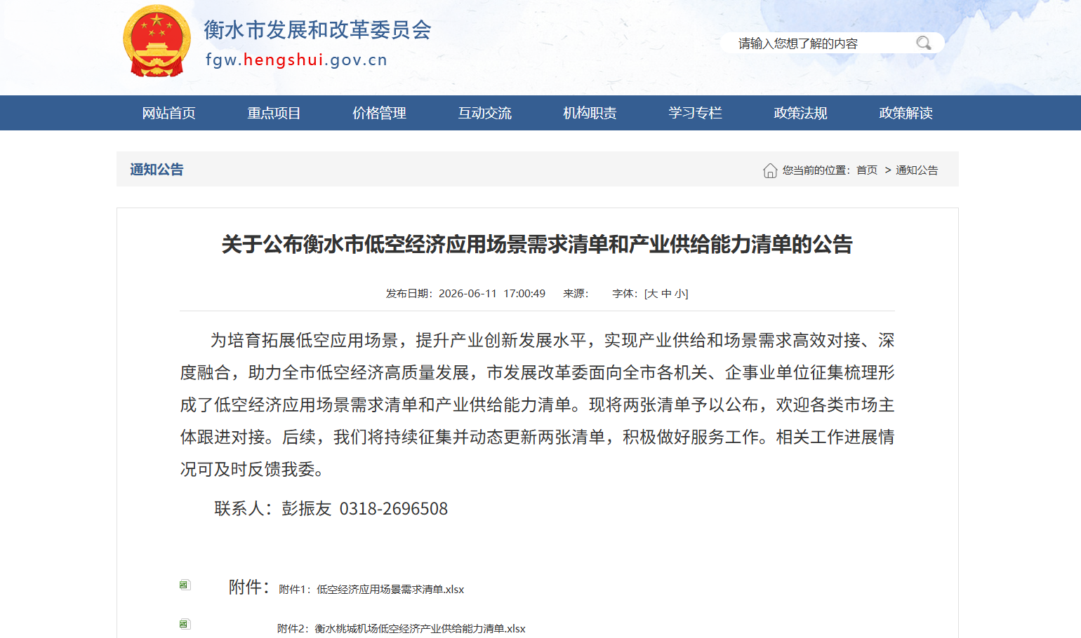 关于公布衡水市低空经济应用场景需求清单和产业供给能力清单的公告.png 关于公布衡水市低空经济应用场景需求清单和产业供给能力清单的公告.png
