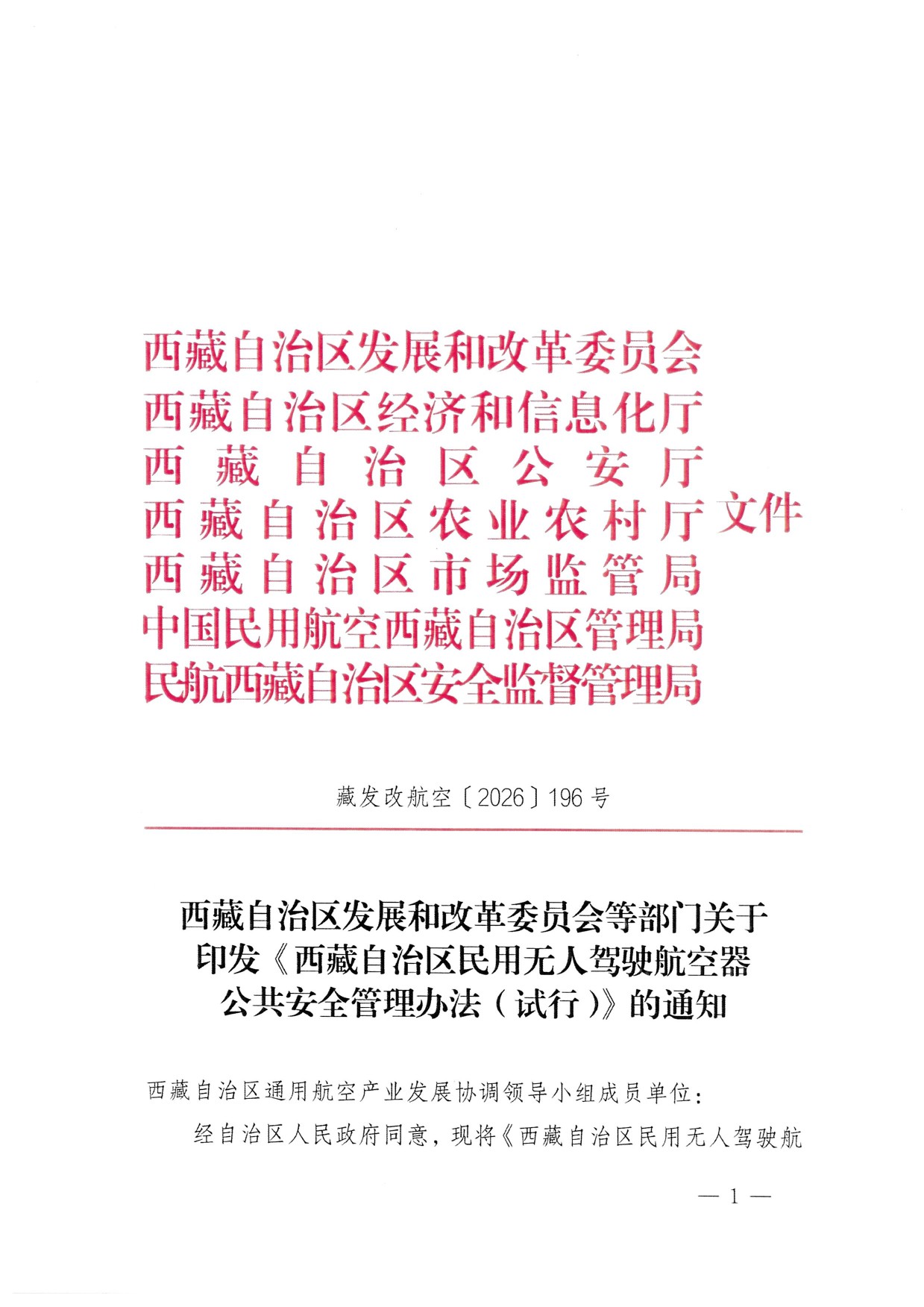 西藏自治区无人驾驶航空器公共安全管理办法（试行） (1).jpg