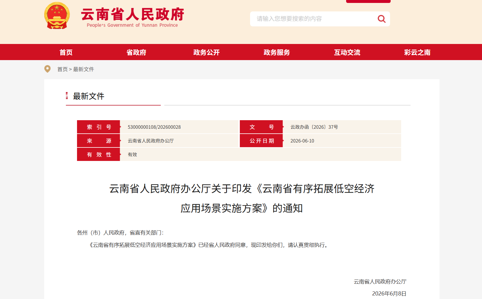 云南省有序拓展低空经济应用场景实施方案-通知.png