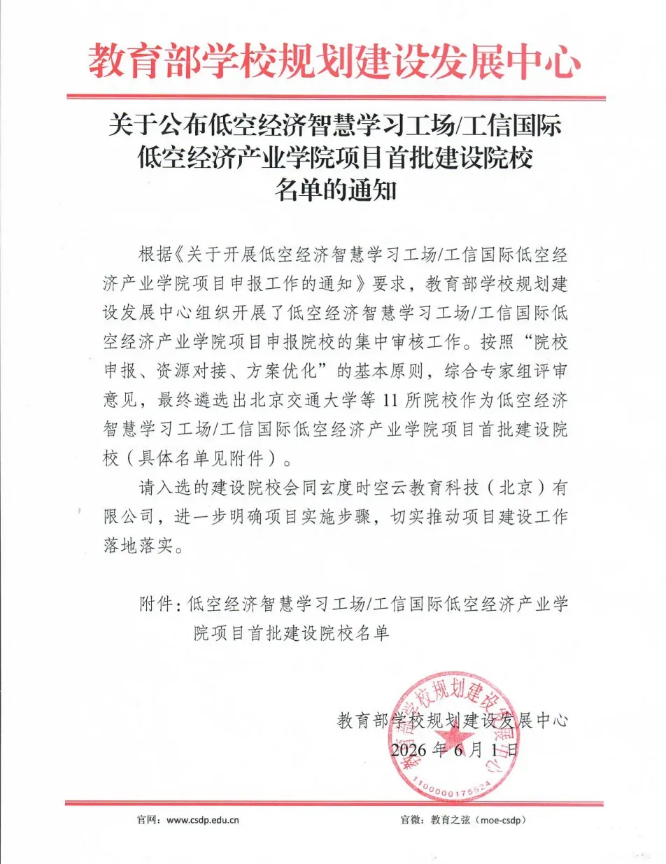 关于公布低空经济智慧学习工场工信国际低空经济产业学院项目首批建设院校名单的通知 (2).webp