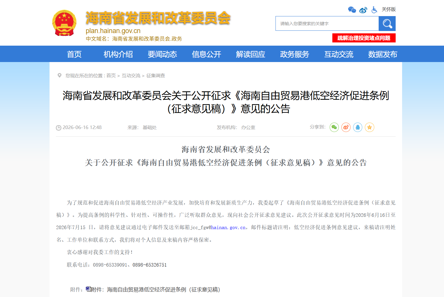 公开征求《海南自由贸易港低空经济促进条例（征求意见稿）》意见的公告.png