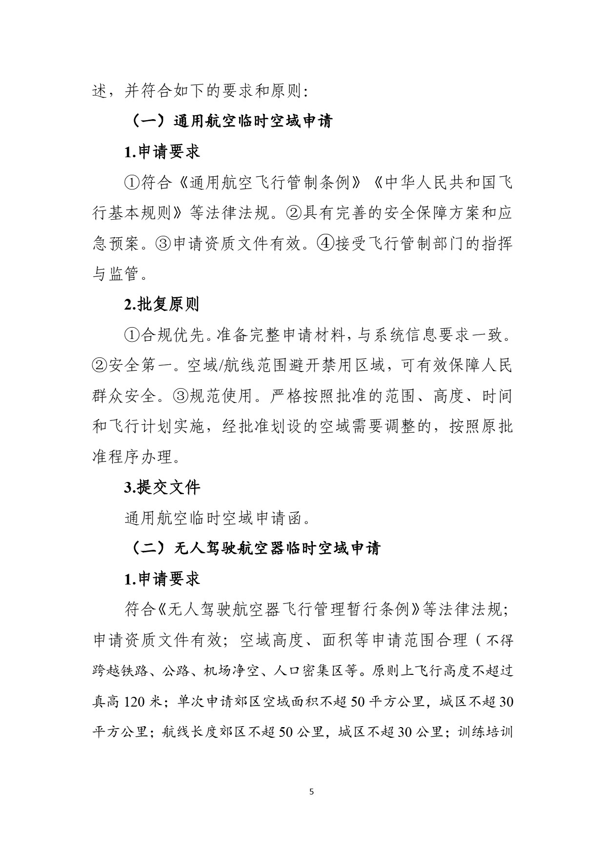 中部地区空域审核平台使用空域申请指南 (9).jpg