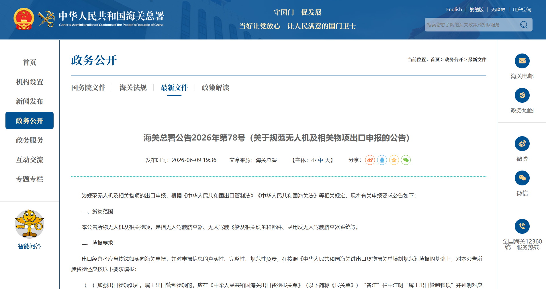 海关总署公告2026年第78号（关于规范无人机及相关物项出口申报的公告）.png