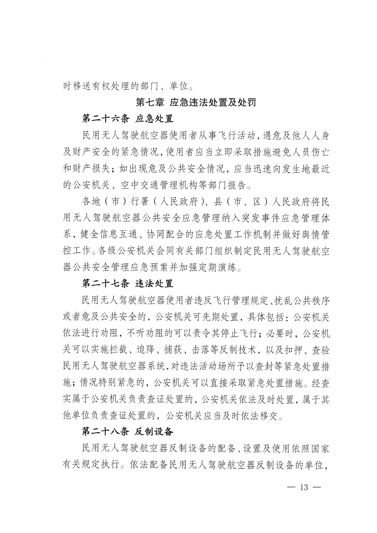 西藏自治区无人驾驶航空器公共安全管理办法（试行） (13).jpg
