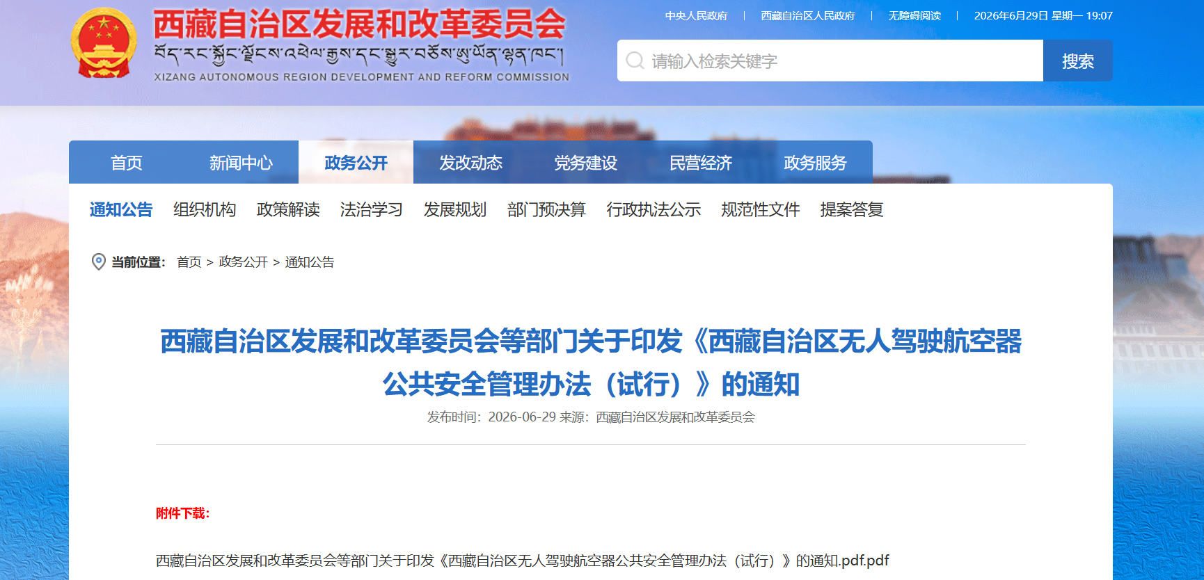 西藏自治区无人驾驶航空器公共安全管理办法（试行）-通知.png