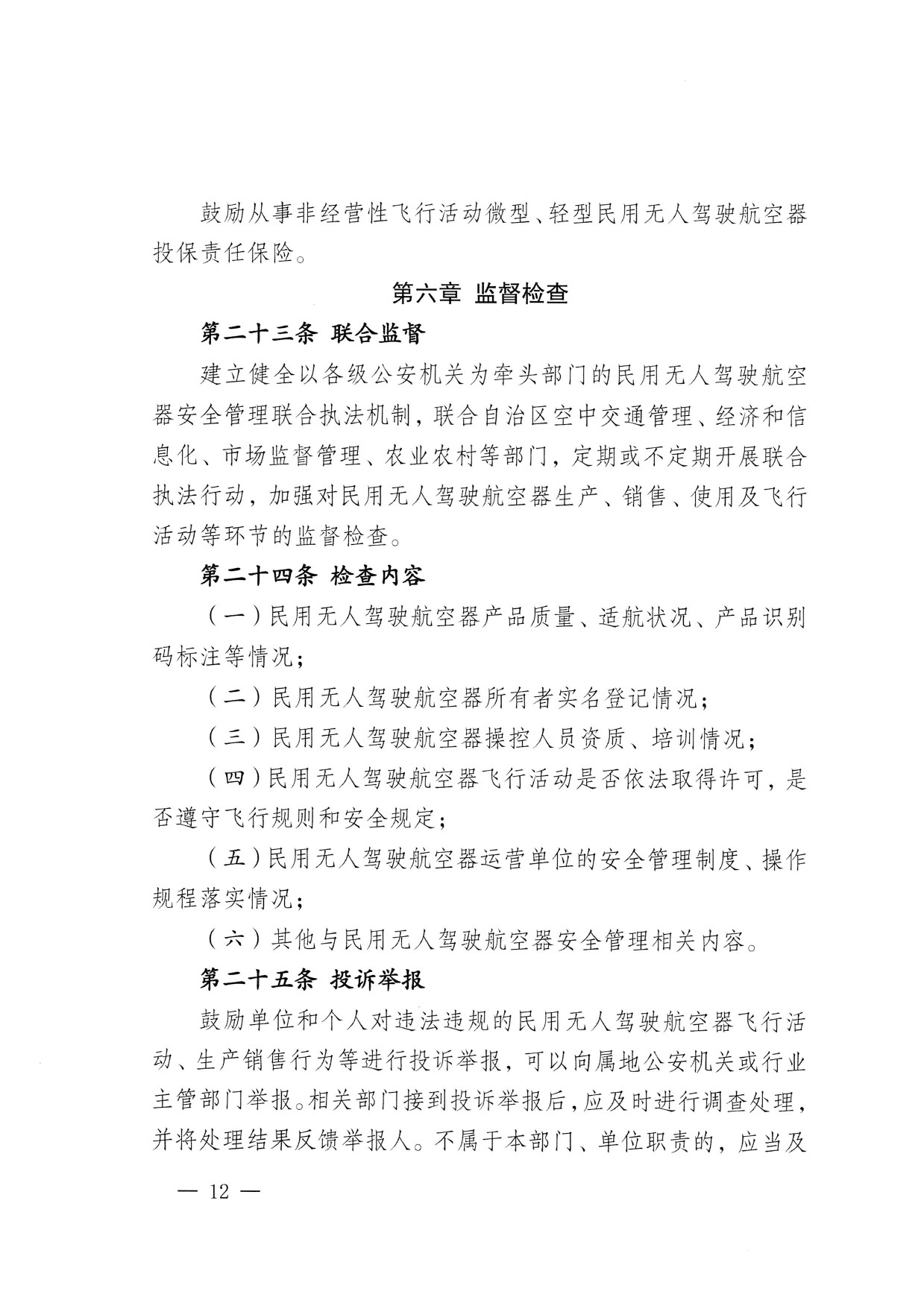 西藏自治区无人驾驶航空器公共安全管理办法（试行） (12).jpg