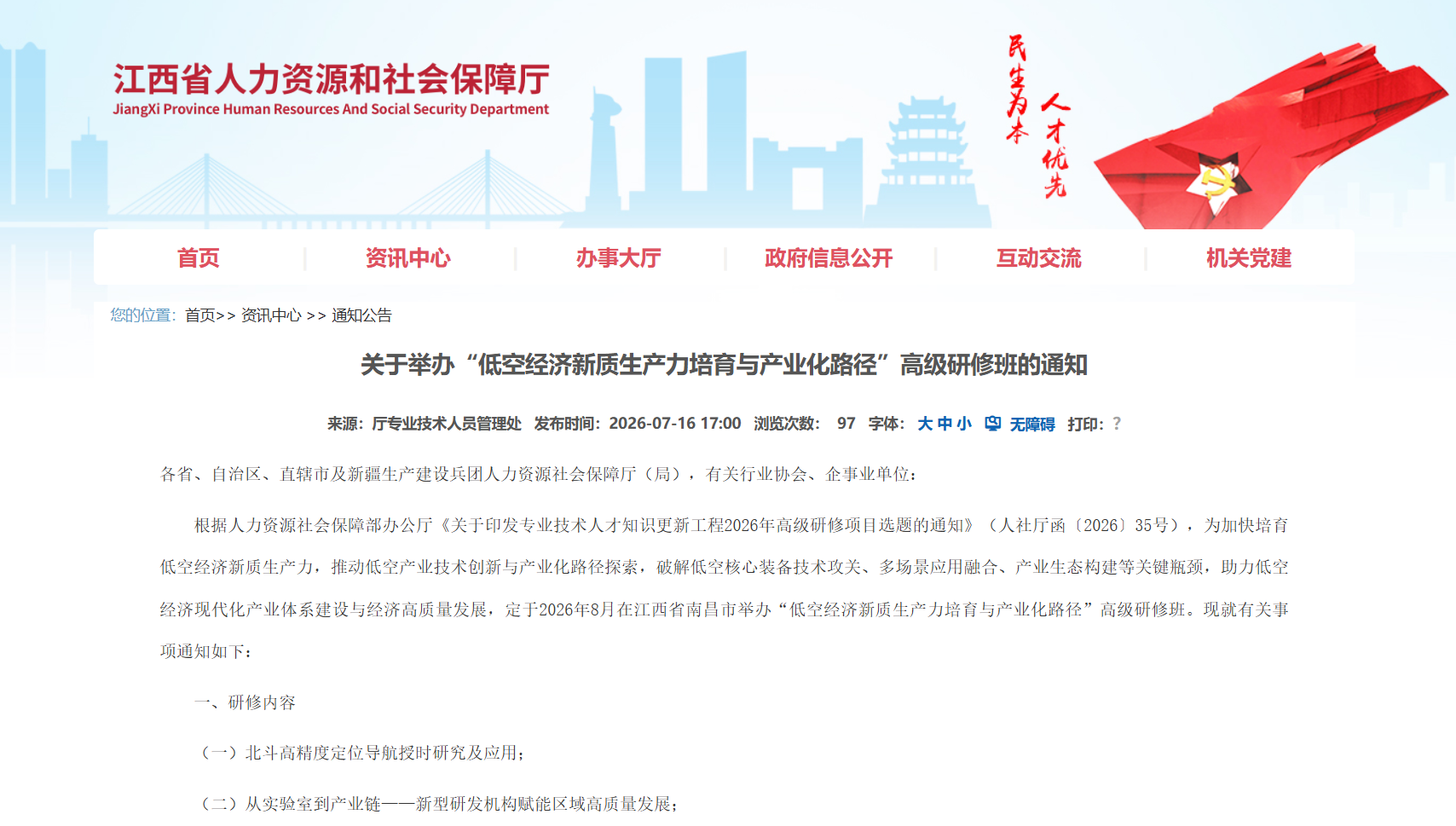 关于举办“低空经济新质生产力培育与产业化路径”高级研修班的通知.png 关于举办“低空经济新质生产力培育与产业化路径”高级研修班的通知.png
