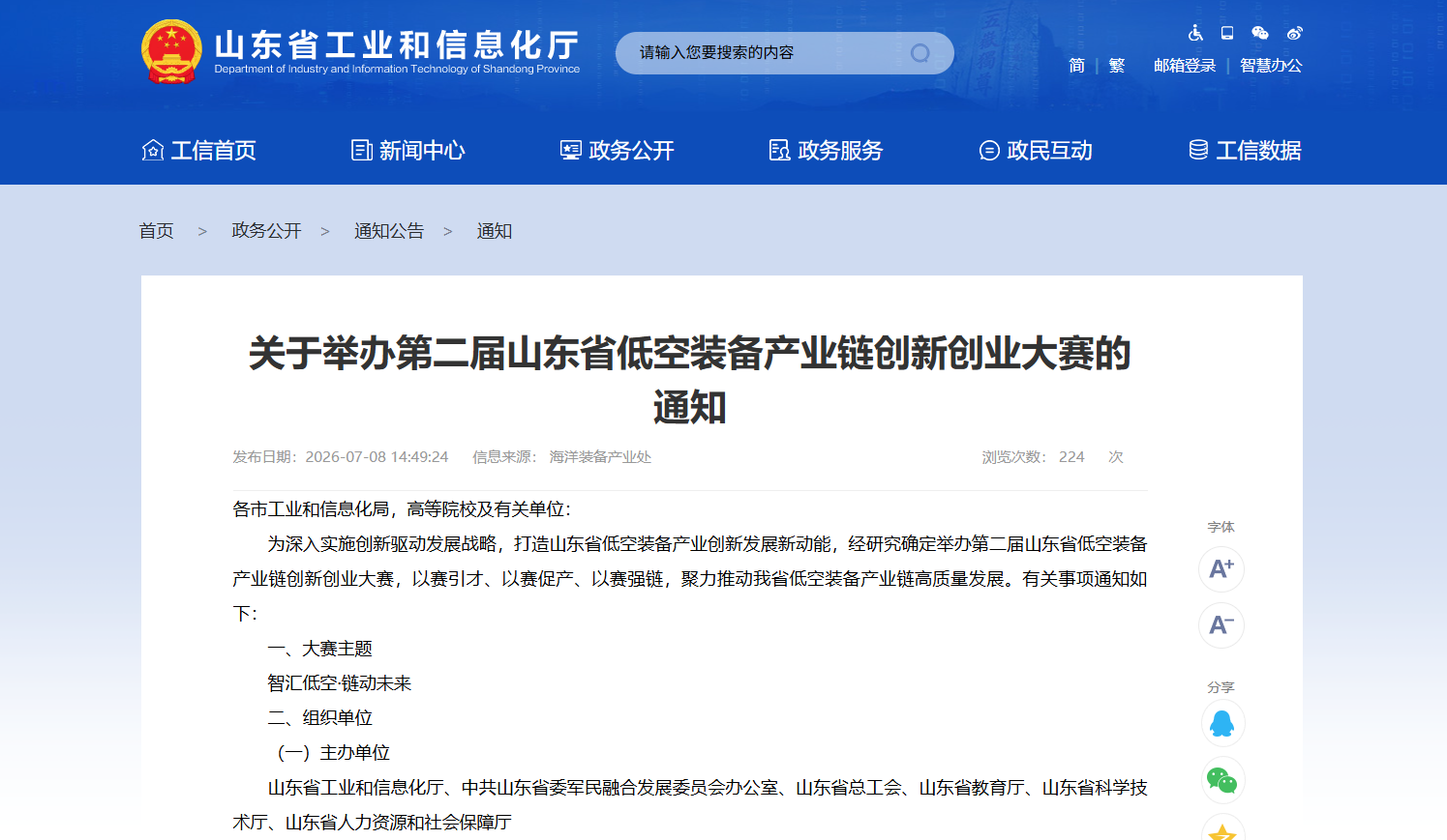 关于举办第二届山东省低空装备产业链创新创业大赛的通知.png