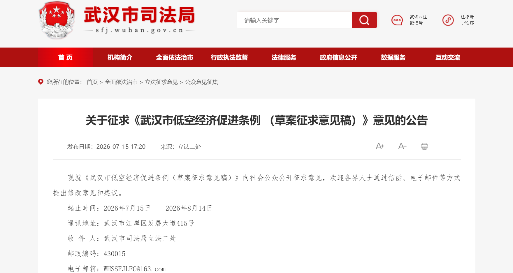 关于征求《武汉市低空经济促进条例 (草案征求意见稿)》意见的公告.png 关于征求《武汉市低空经济促进条例 (草案征求意见稿)》意见的公告.png
