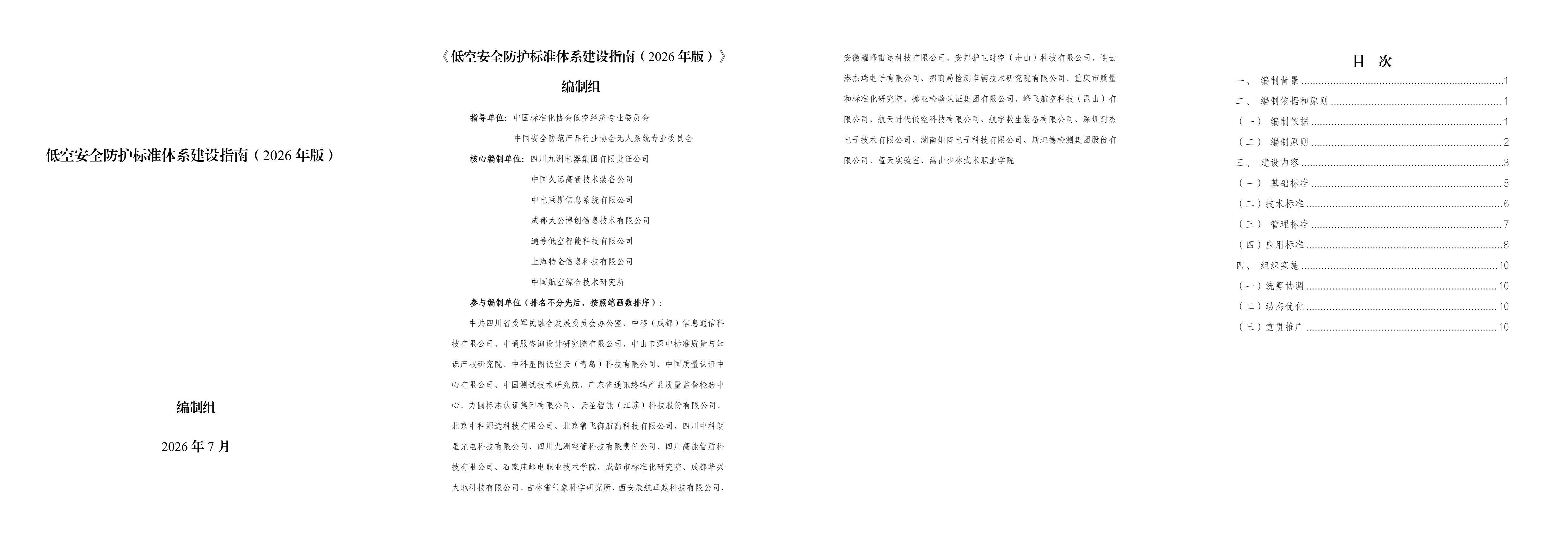低空安全防护标准体系建设指南.jpg 低空安全防护标准体系建设指南.jpg