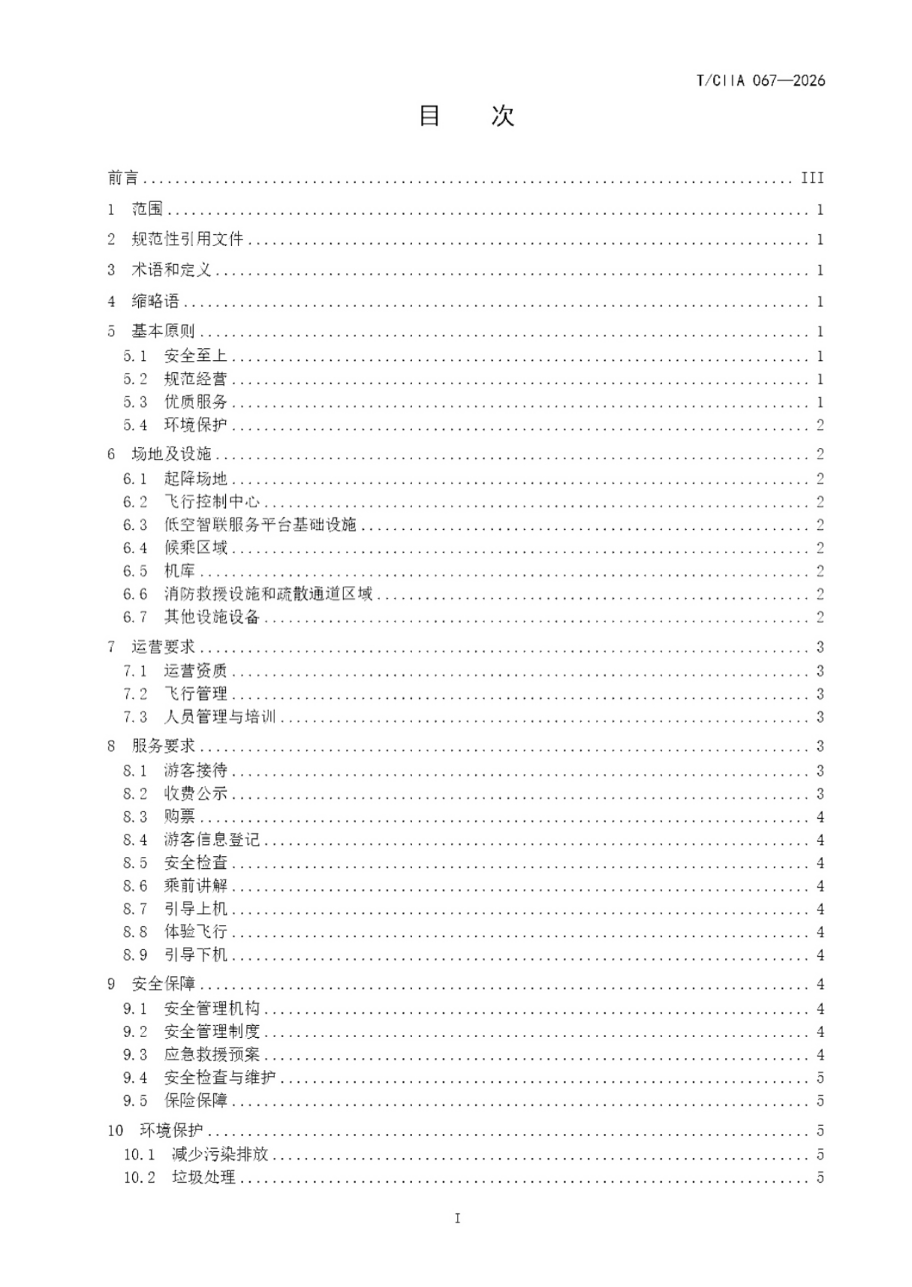 电动垂直起降飞行器景区应用运营服务要求 (2).png 电动垂直起降飞行器景区应用运营服务要求 (2).png