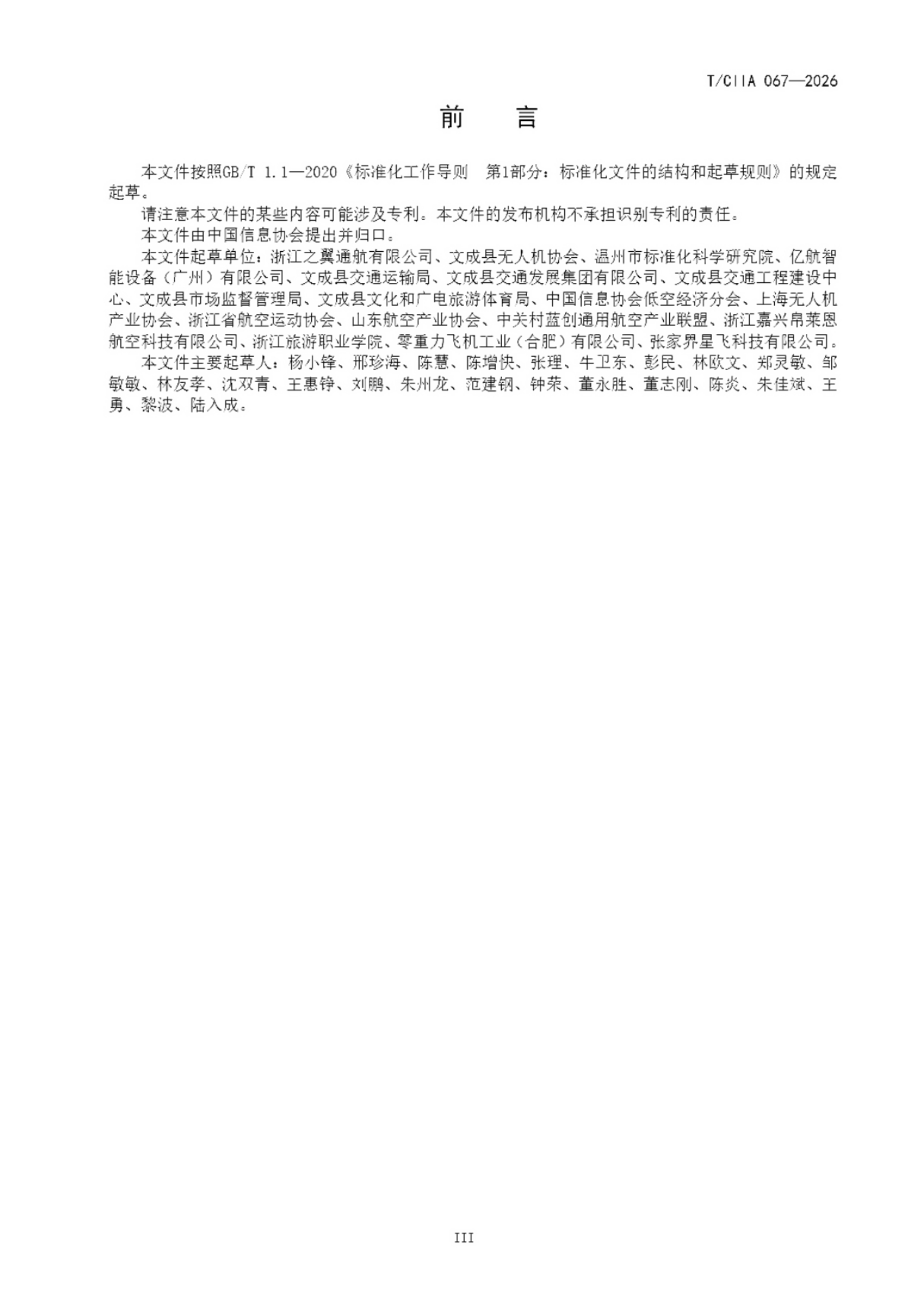 电动垂直起降飞行器景区应用运营服务要求 (4).png 电动垂直起降飞行器景区应用运营服务要求 (4).png
