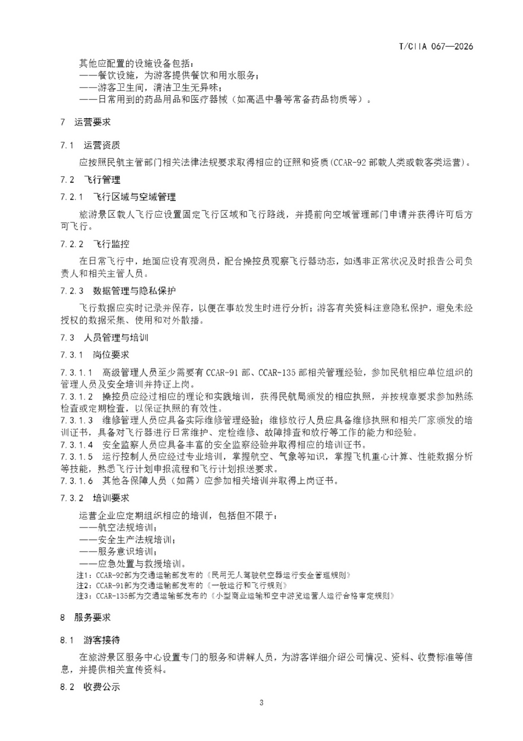 电动垂直起降飞行器景区应用运营服务要求 (7).png 电动垂直起降飞行器景区应用运营服务要求 (7).png