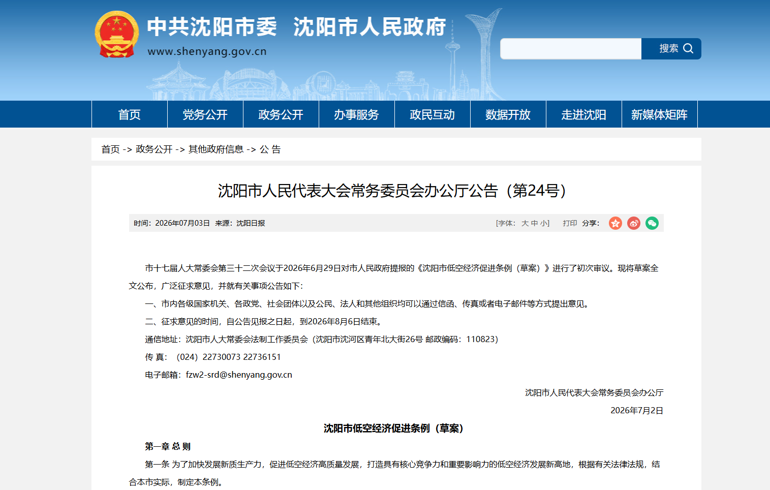 沈阳市低空促进条例(草案).png 沈阳市低空促进条例(草案).png