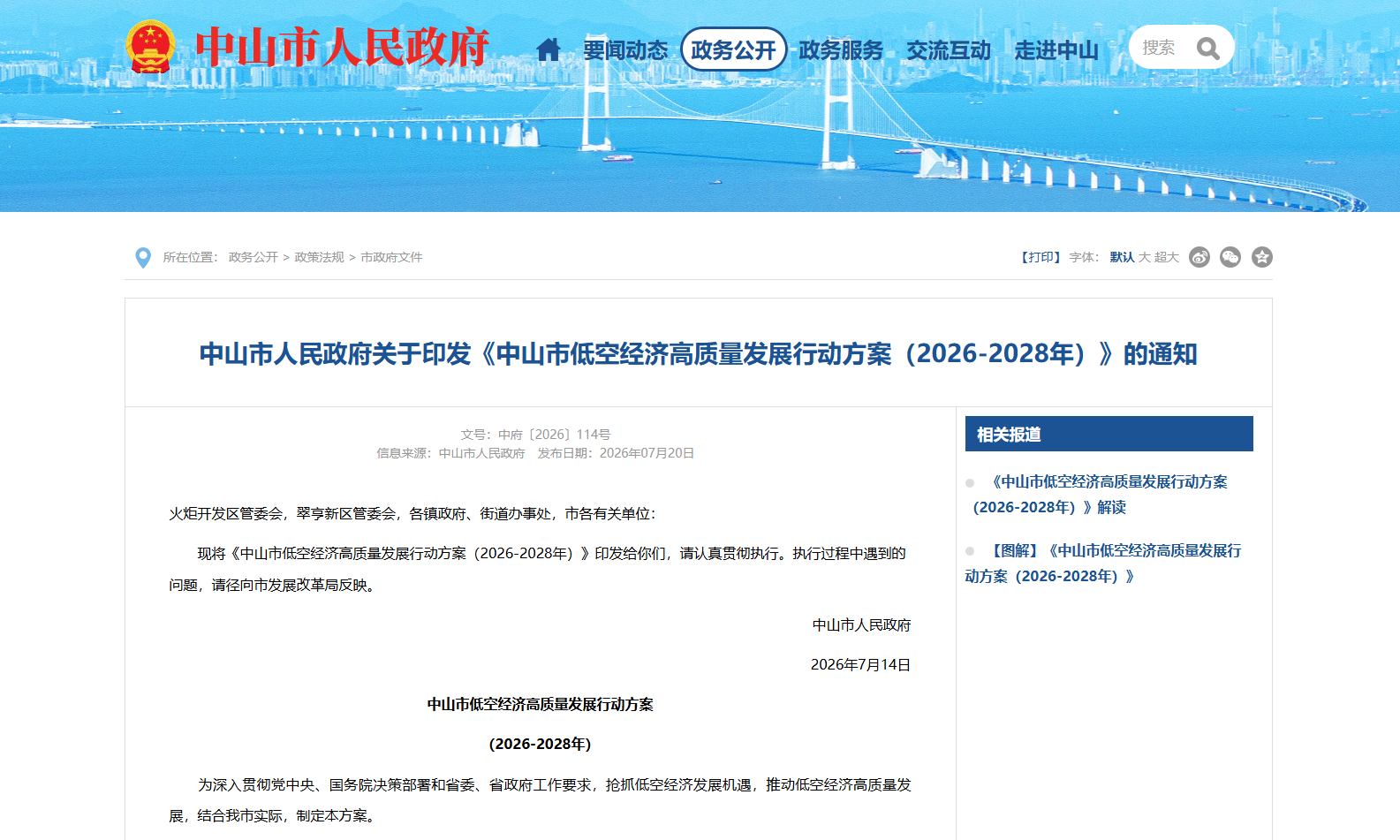 关于印发《中山市低空经济高质量发展行动方案(2026-2028年)》的通知.png 关于印发《中山市低空经济高质量发展行动方案(2026-2028年)》的通知.png