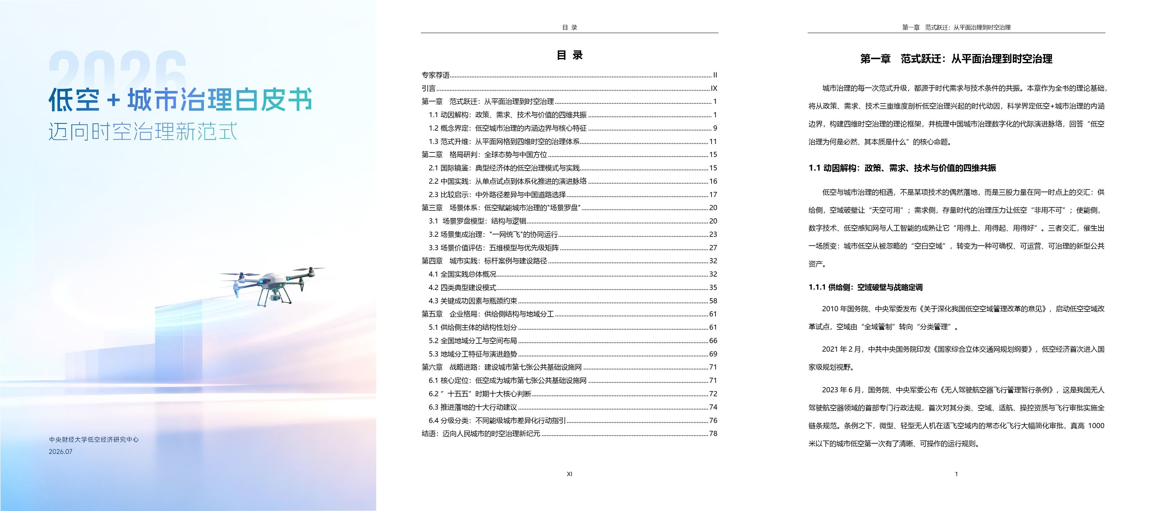 低空+城市治理白皮书.jpg 低空+城市治理白皮书.jpg