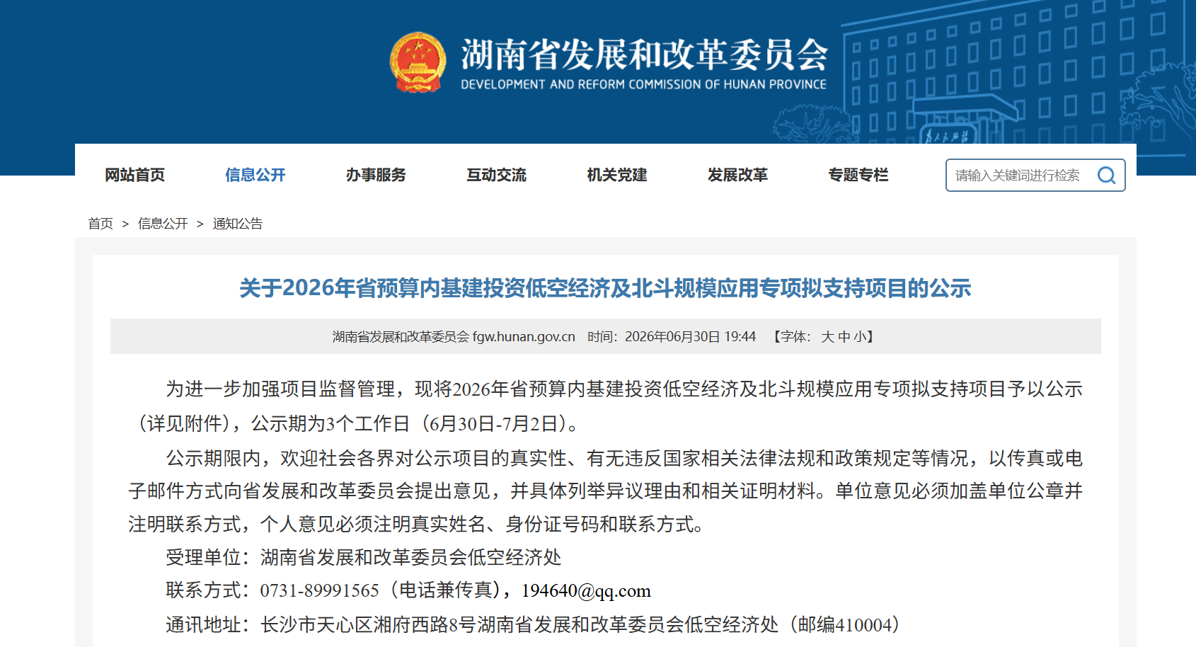 关于2026年省预算内基建投资低空经济及北斗规模应用专项拟支持项目的公示.png 关于2026年省预算内基建投资低空经济及北斗规模应用专项拟支持项目的公示.png