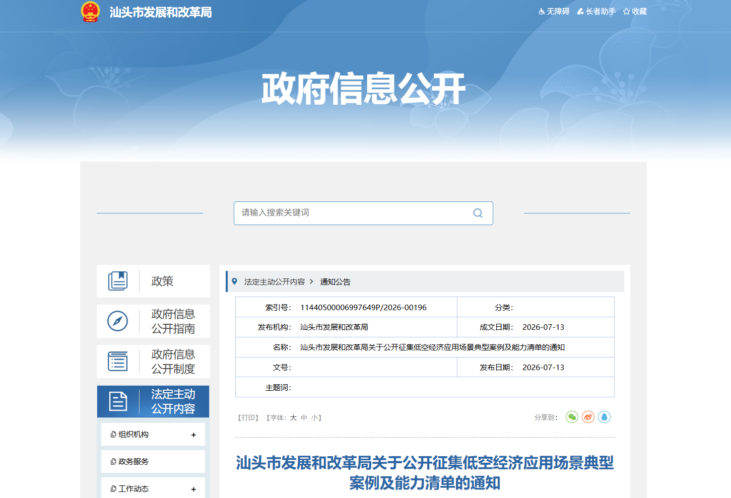 汕头市发展和改革局关于公开征集低空经济应用场景典型案例及能力清单的通知.png