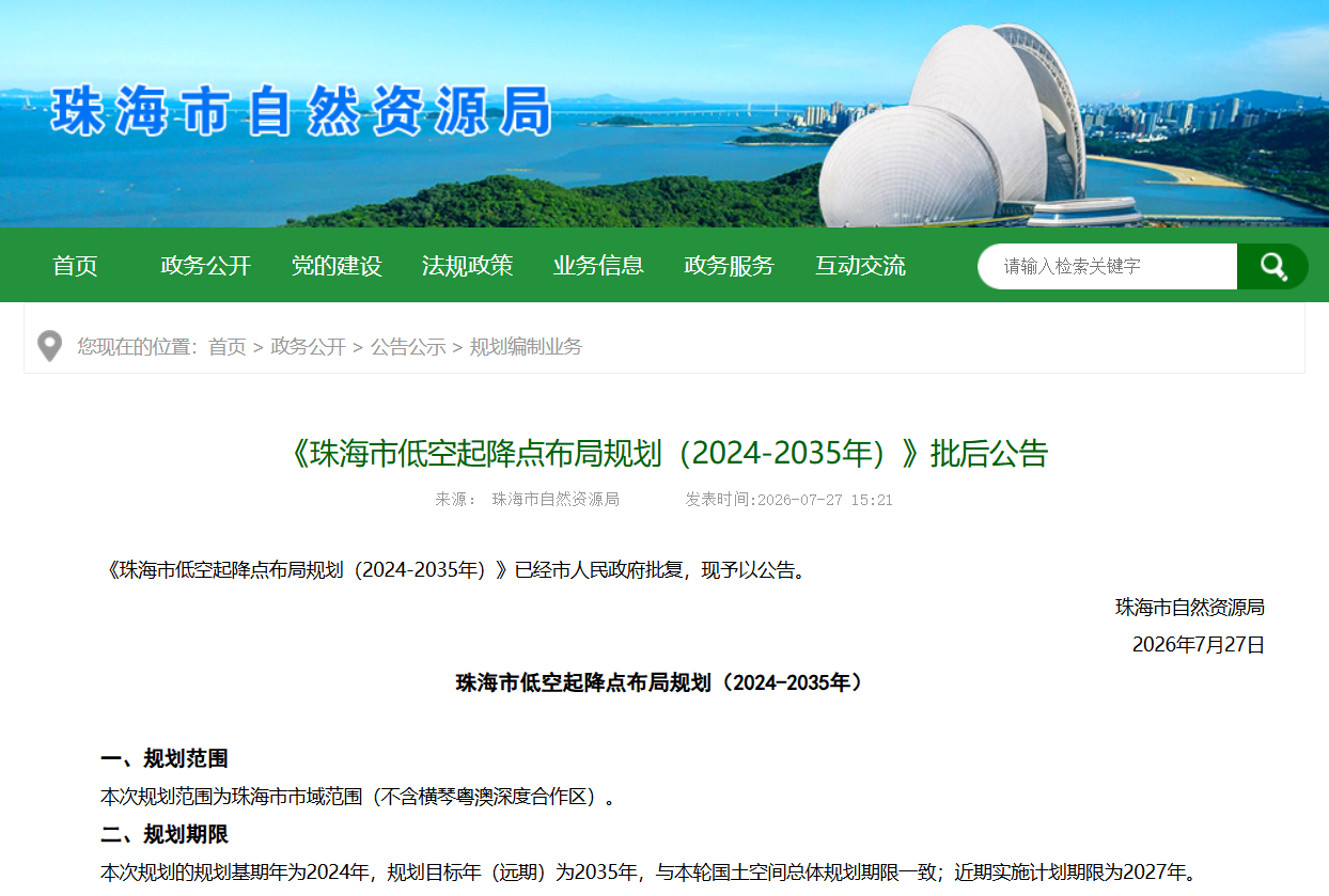 《珠海市低空起降点布局规划(2024-2035年)》批后公告.png 《珠海市低空起降点布局规划(2024-2035年)》批后公告.png