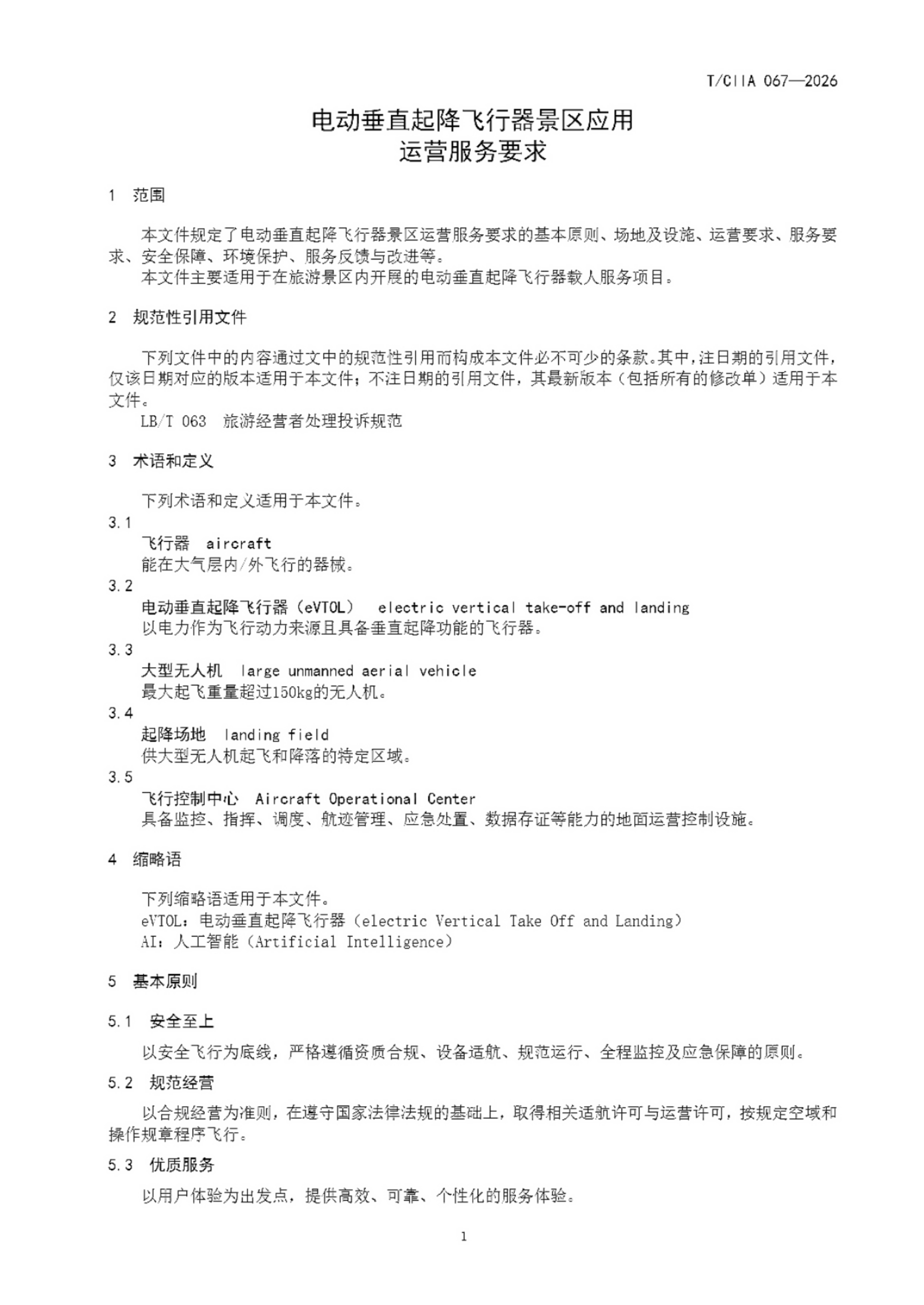 电动垂直起降飞行器景区应用运营服务要求 (5).png 电动垂直起降飞行器景区应用运营服务要求 (5).png