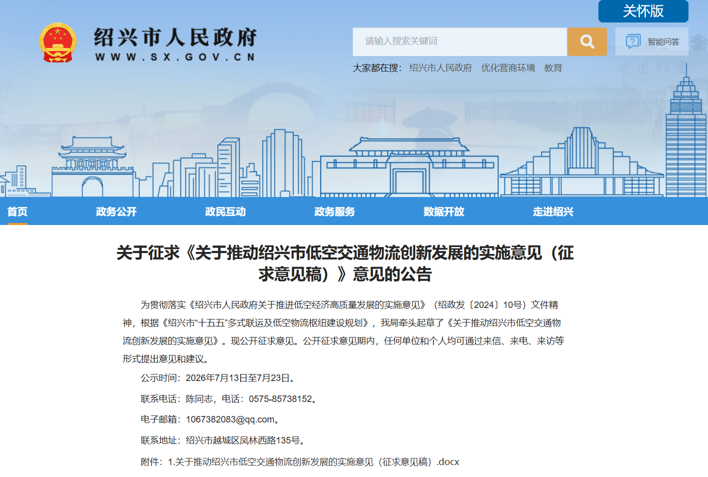关于征求《关于推动绍兴市低空交通物流创新发展的实施意见(征求意见稿)》意见的公告.png 关于征求《关于推动绍兴市低空交通物流创新发展的实施意见(征求意见稿)》意见的公告.png