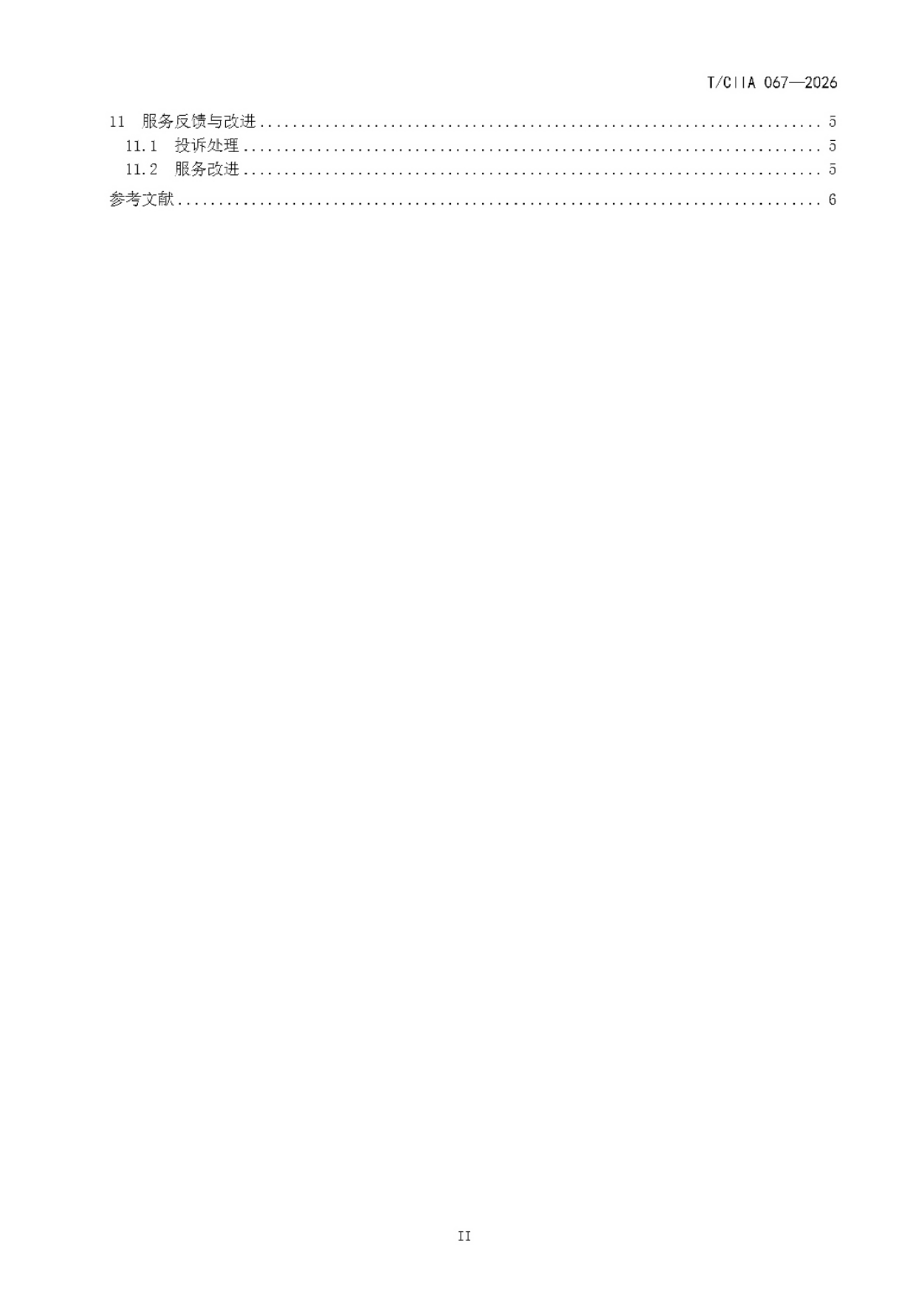 电动垂直起降飞行器景区应用运营服务要求 (3).png 电动垂直起降飞行器景区应用运营服务要求 (3).png