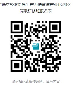 “低空经济新质生产力培育与产业化路径”高级研修班报名表.jpg “低空经济新质生产力培育与产业化路径”高级研修班报名表.jpg