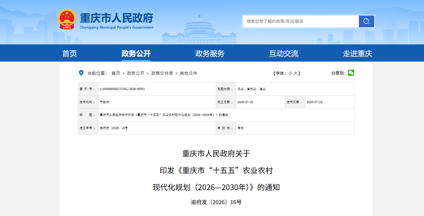 《重庆市“十五五”农业农村.png