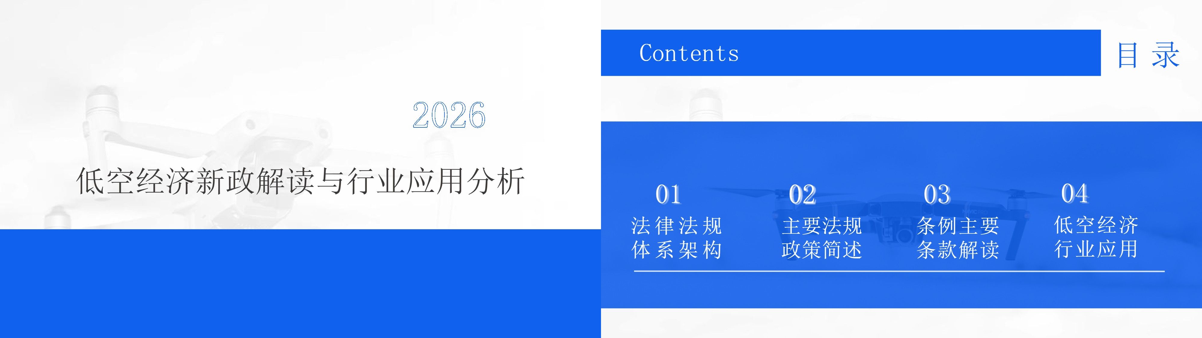 低空经济新政解读与行业应用分析2026.jpg