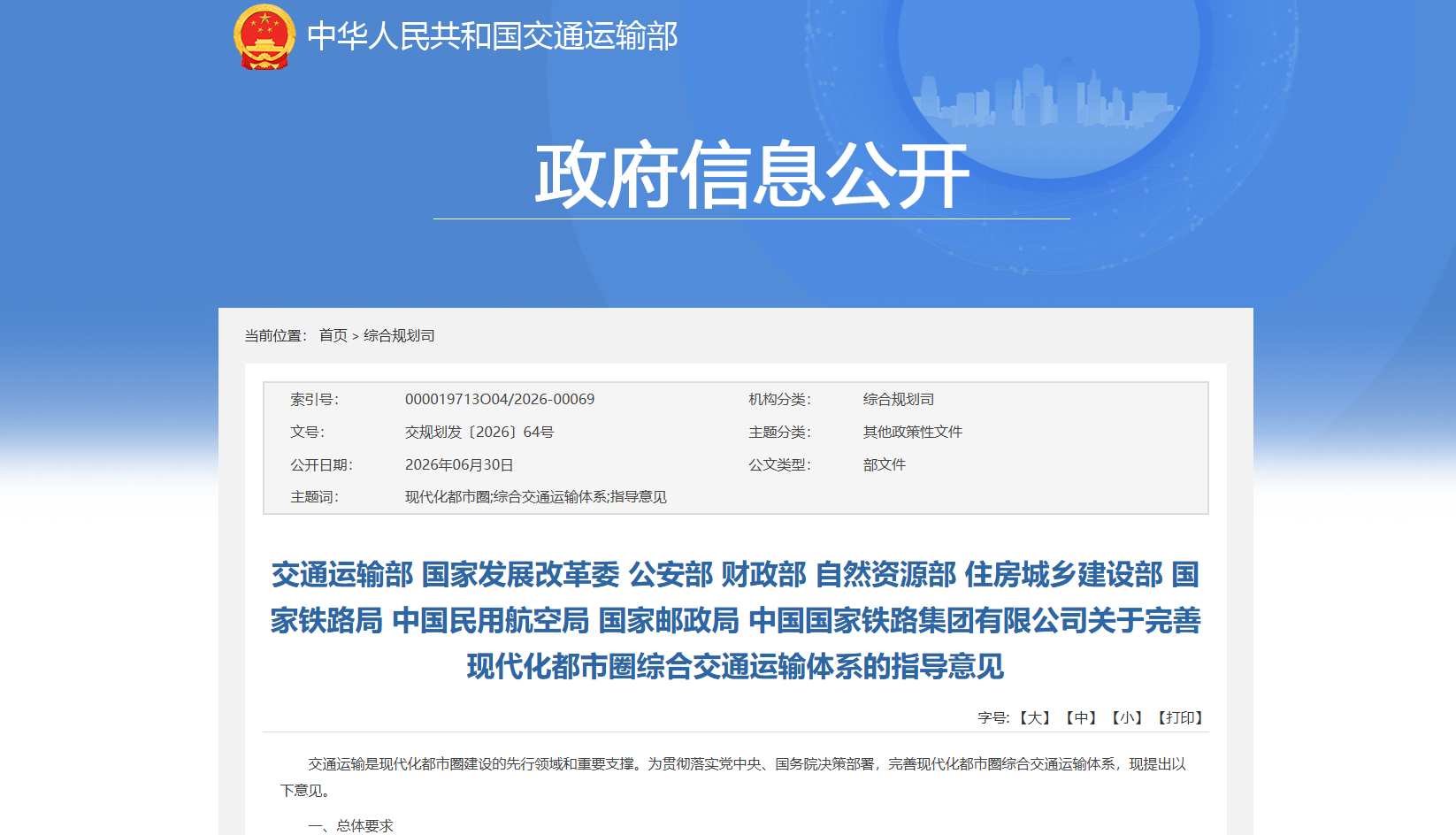 关于完善现代化都市圈综合交通运输体系的指导意见-通知.png
