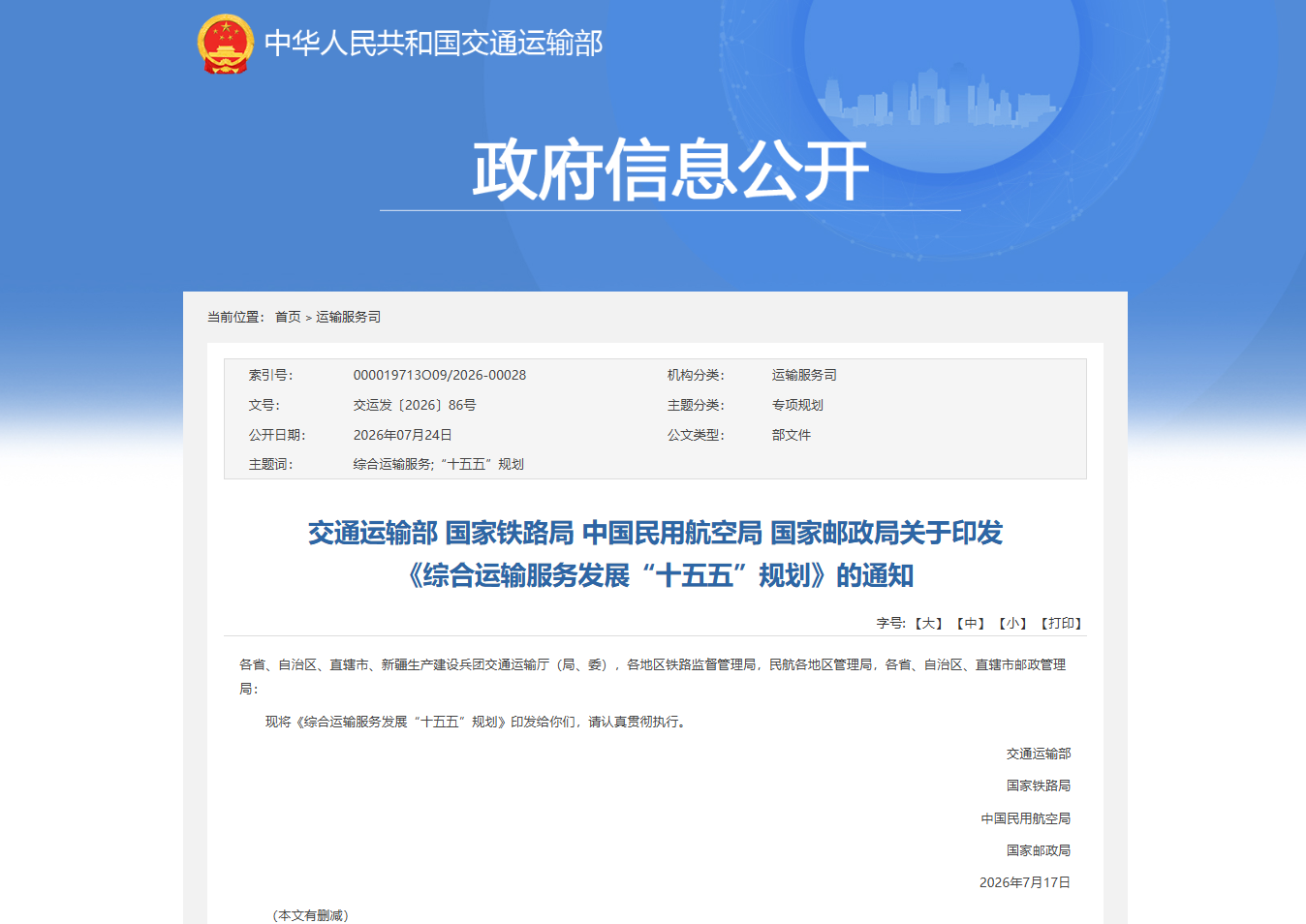 综合运输服务发展“十五五”规划.png