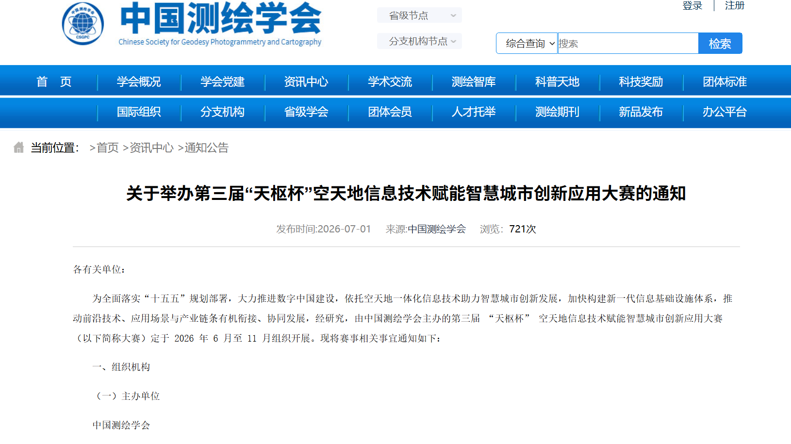 关于举办第三届“天枢杯”空天地信息技术赋能智慧城市创新应用大赛的通知.png