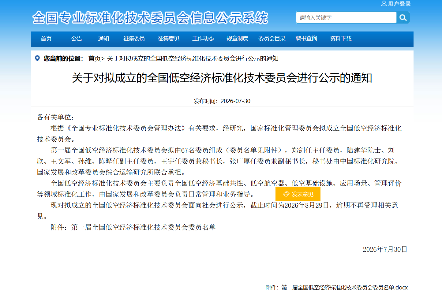 关于对拟成立的全国低空经济标准化技术委员会进行公示的通知.png