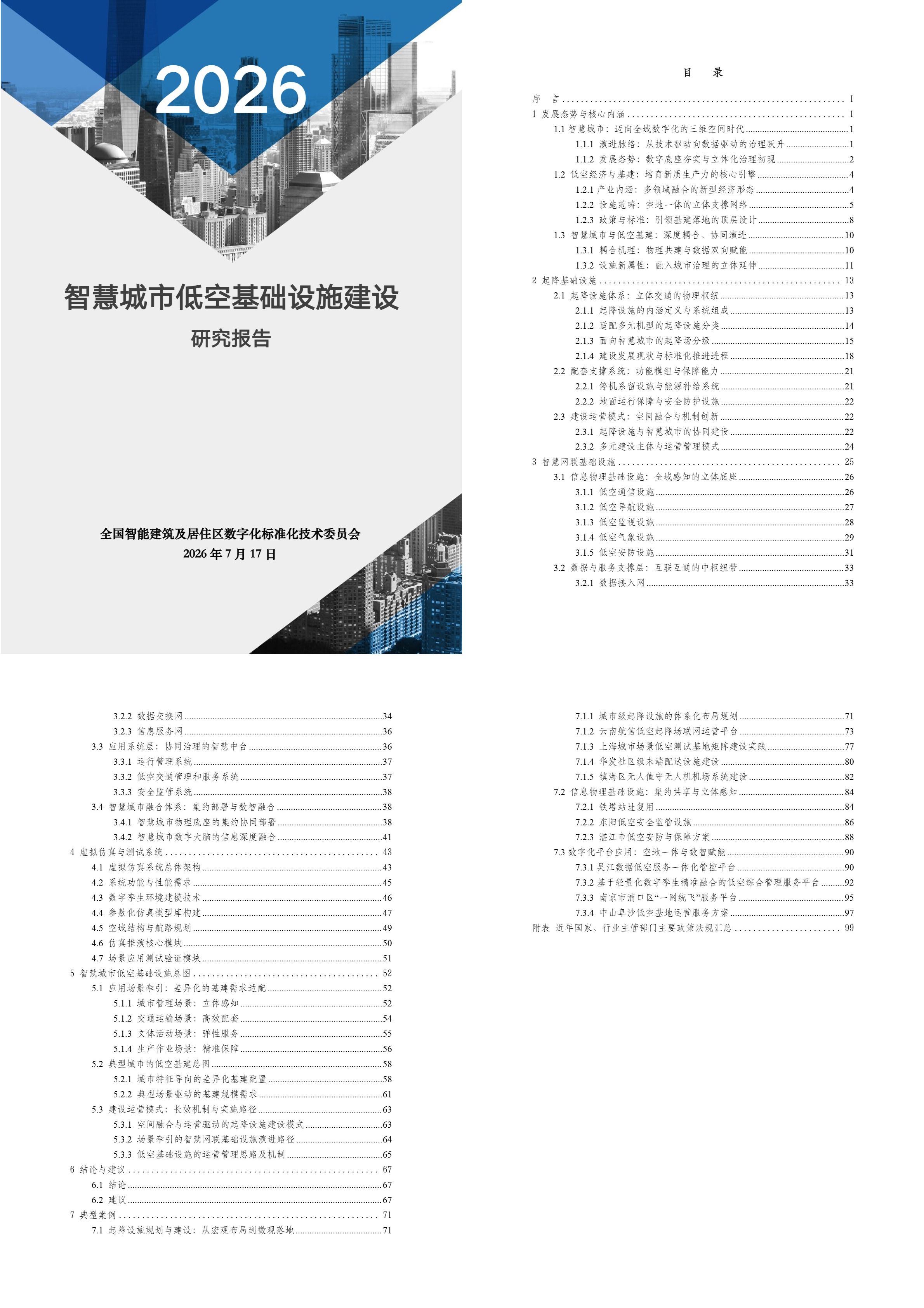 智慧城市低空基础设施建设研究报告.png 智慧城市低空基础设施建设研究报告.png
