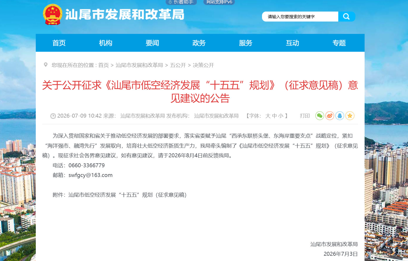 关于公开征求《汕尾市低空经济发展“十五五”规划》（征求意见稿）意见建议的公告.png
