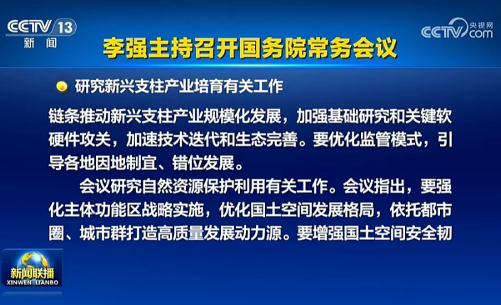 7月10日李强主持召开的国务院常务会议,研究新兴支柱产业培育有关工作。.png 7月10日李强主持召开的国务院常务会议,研究新兴支柱产业培育有关工作。.png