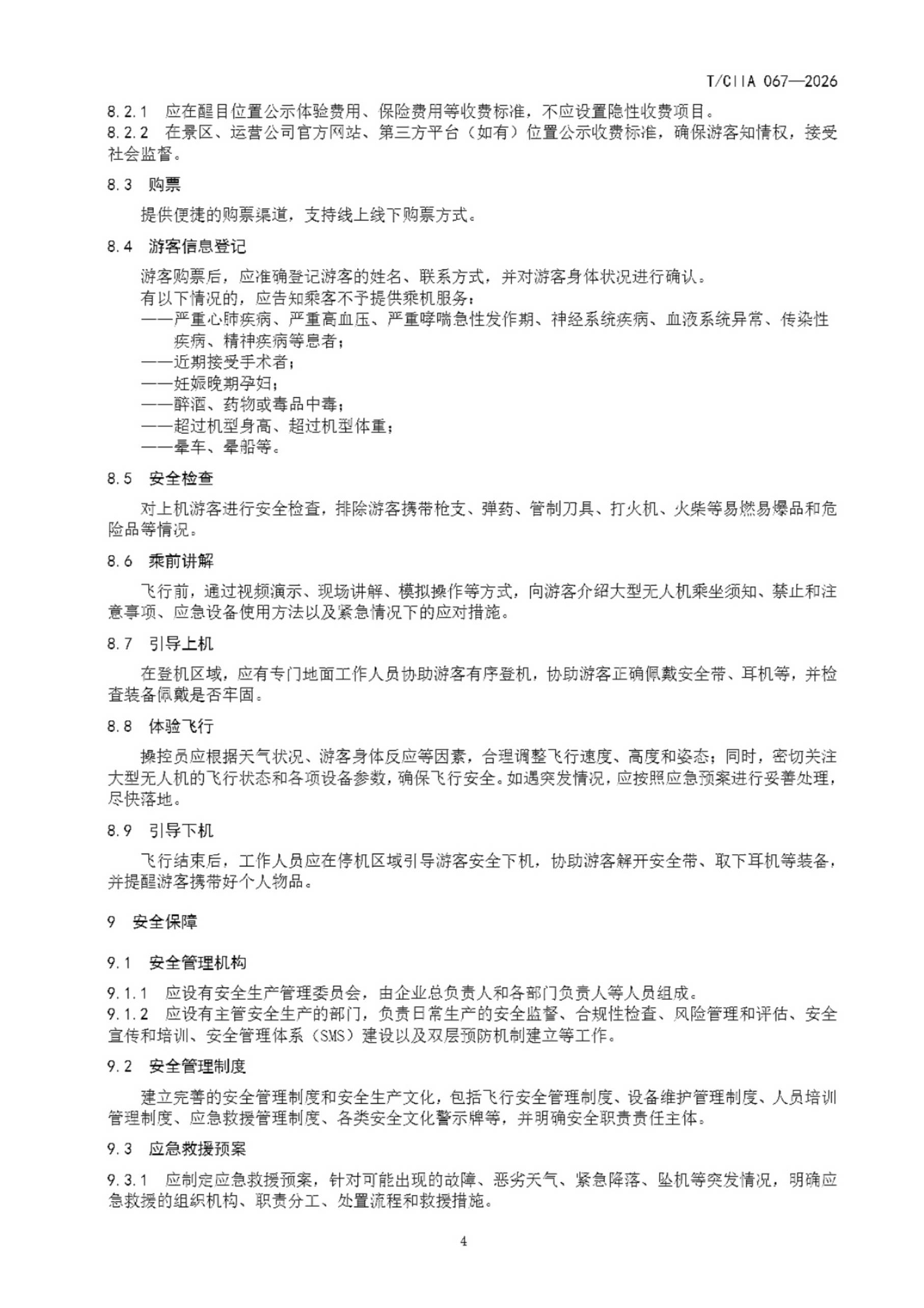 电动垂直起降飞行器景区应用运营服务要求 (8).png 电动垂直起降飞行器景区应用运营服务要求 (8).png