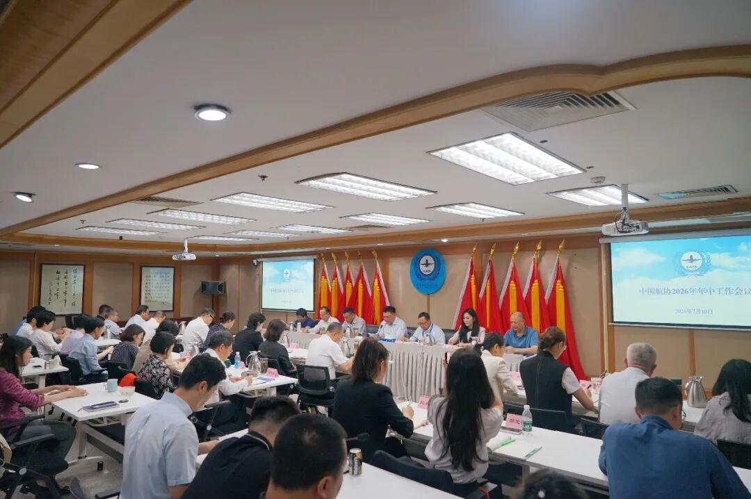 中国航协召开2026年度年中工作会.jpg 中国航协召开2026年度年中工作会.jpg