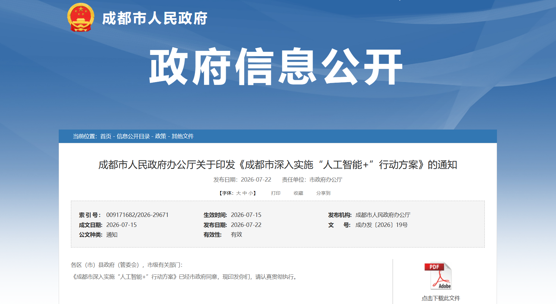 成都市深入实施“人工智能+”行动方案.png 成都市深入实施“人工智能+”行动方案.png
