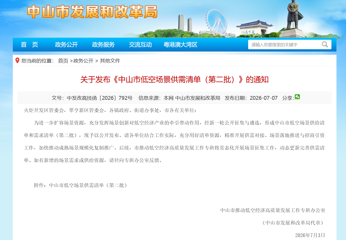 关于发布《中山市低空场景供需清单(第二批)》的通知.png 关于发布《中山市低空场景供需清单(第二批)》的通知.png