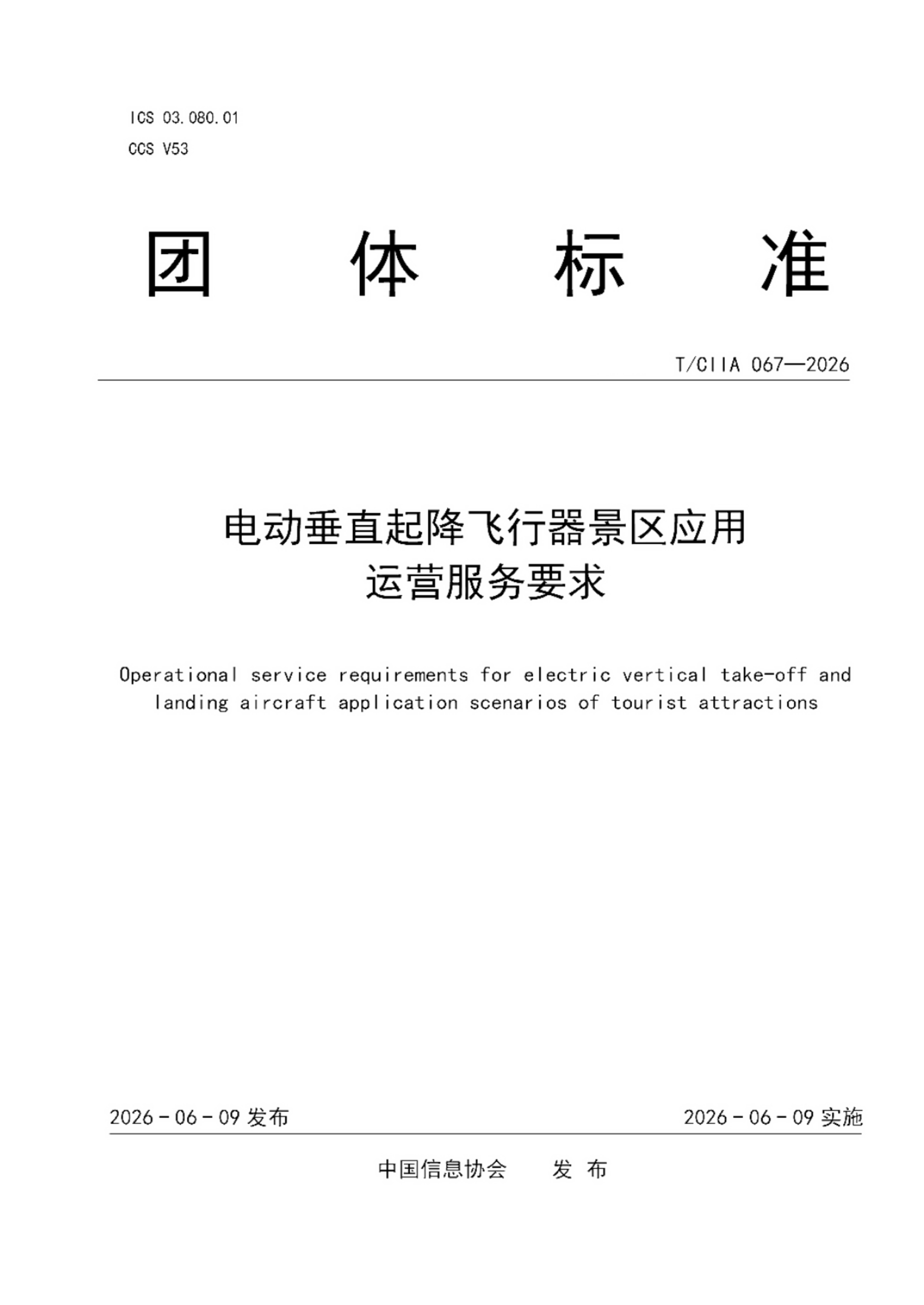 电动垂直起降飞行器景区应用运营服务要求 (1).png 电动垂直起降飞行器景区应用运营服务要求 (1).png