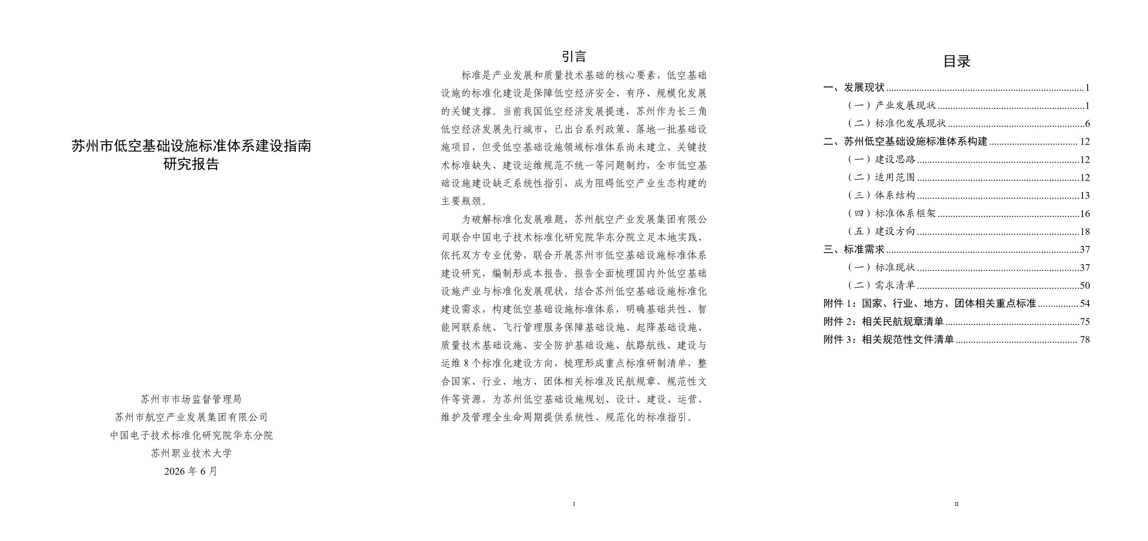 苏州市低空基础设施标准体系建设指南研究报告.jpg 苏州市低空基础设施标准体系建设指南研究报告.jpg