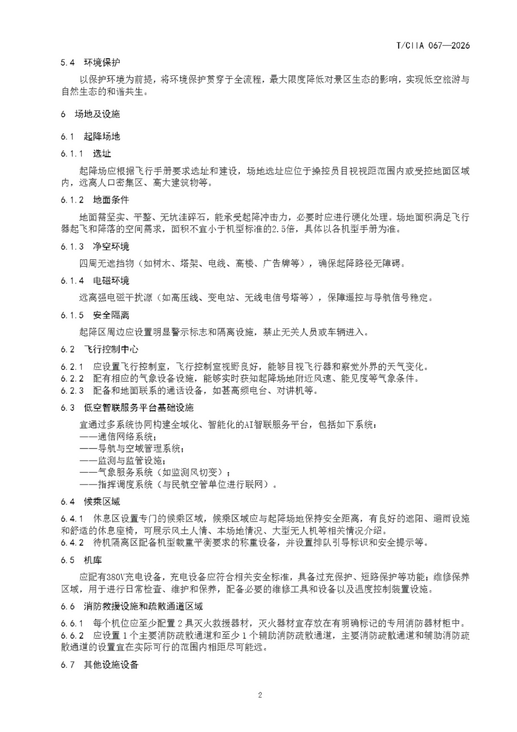 电动垂直起降飞行器景区应用运营服务要求 (6).png 电动垂直起降飞行器景区应用运营服务要求 (6).png
