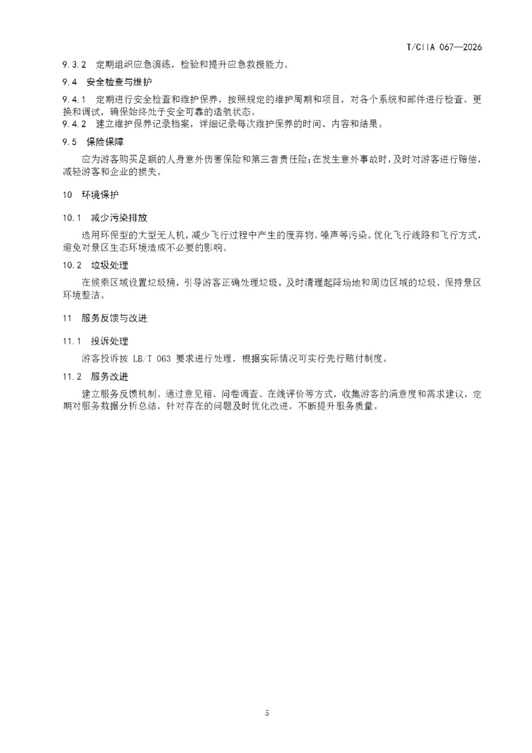 电动垂直起降飞行器景区应用运营服务要求 (9).png 电动垂直起降飞行器景区应用运营服务要求 (9).png