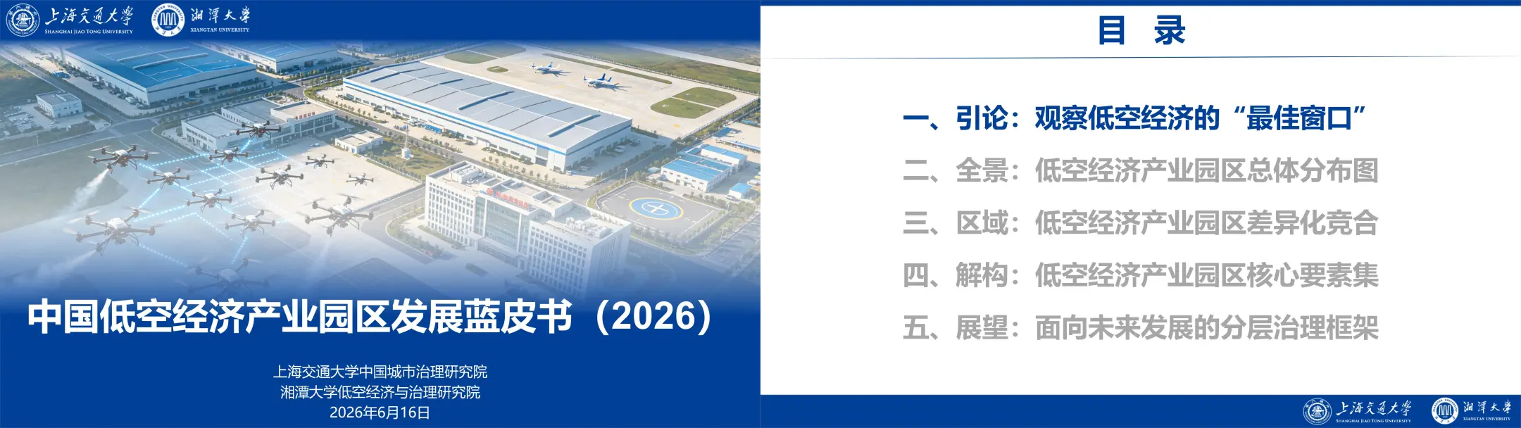 中国低空经济产业园区发展蓝皮书.png