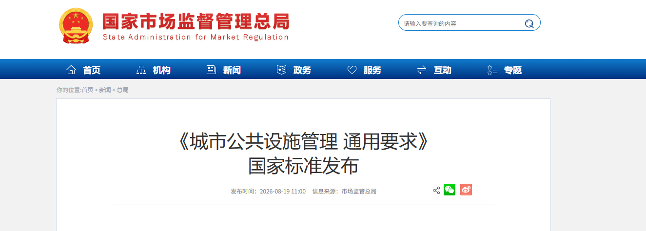 《城市公共设施管理 通用要求》发布.png 《城市公共设施管理 通用要求》发布.png