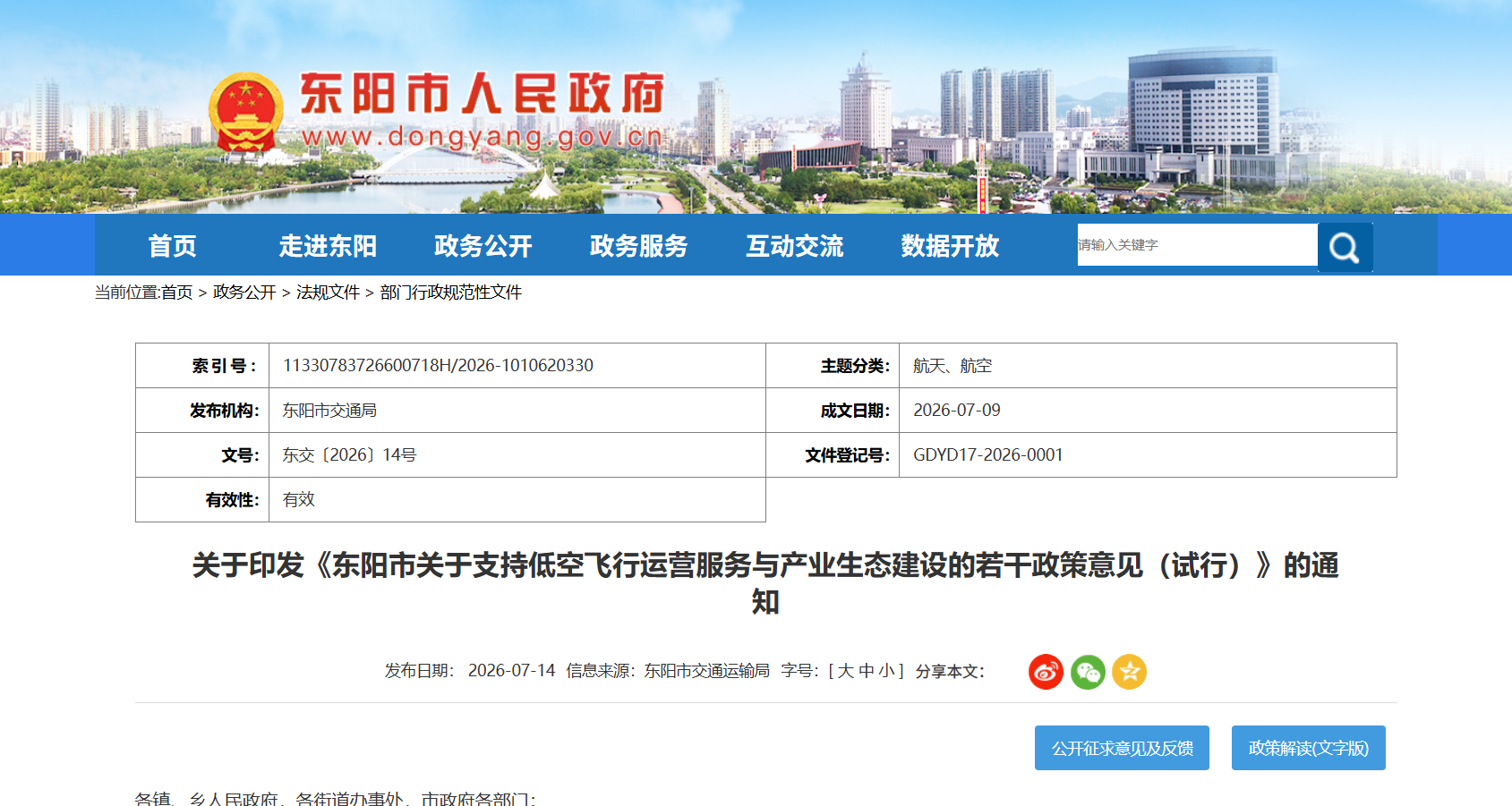 东阳市关于支持低空飞行运营服务与产业生态建设的若干政策意见（试行）.png
