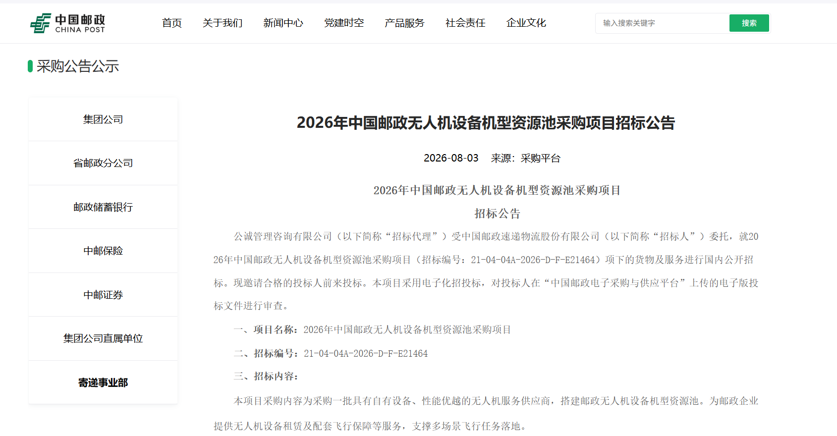2026年中国邮政无人机设备机型资源池采购项目招标公告.png